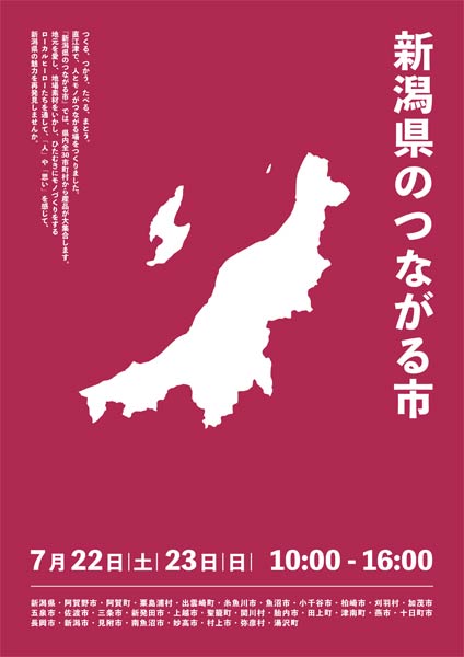 「新潟県のつながる市」
