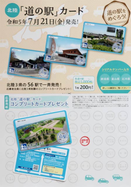 北陸56駅をコンプリートするとコンプリートカードがもらえる「道の駅」カードの台紙