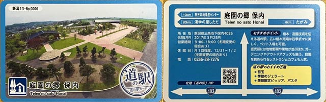 「道の駅 庭園の郷 保内」の「道の駅」カード
