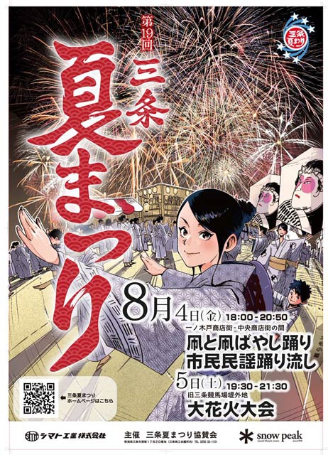 初めてイラストの三条夏まつりポスター