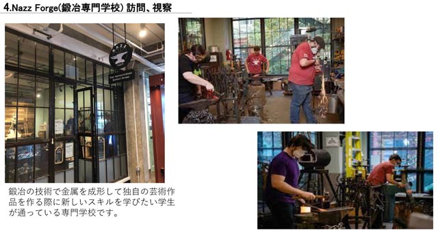 訪問、視察する鍛冶専門学校「Nazz Forge」