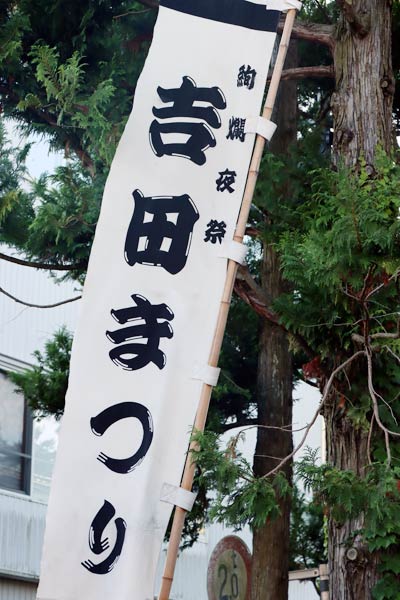 23日に例大祭が行われる吉田諏訪神社