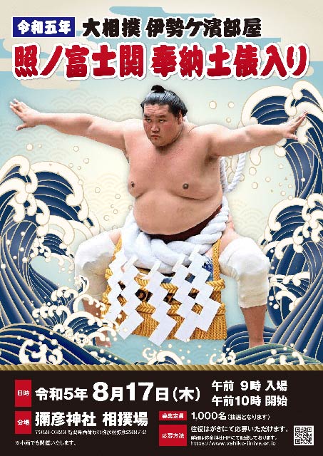 照ノ冨士関 奉納土俵入り