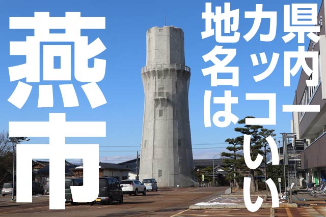「ねとらぼ」の「カッコいいと思う『新潟県の地名』ランキングTOP24！」で燕市が1位に