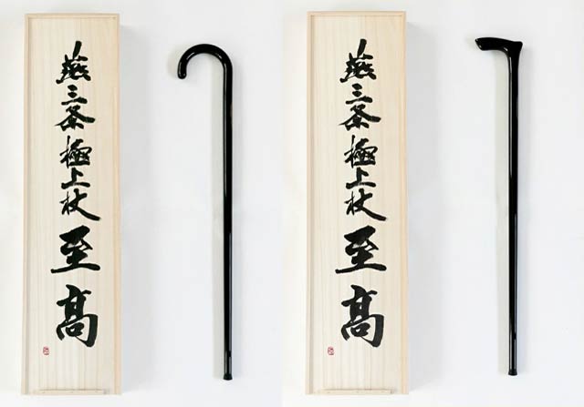 「燕三条極上杖 至高J字」と「燕三条極上杖 至高T字」
