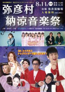 弥彦村納涼音楽祭