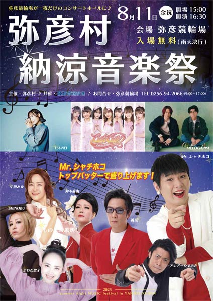 弥彦村納涼音楽祭