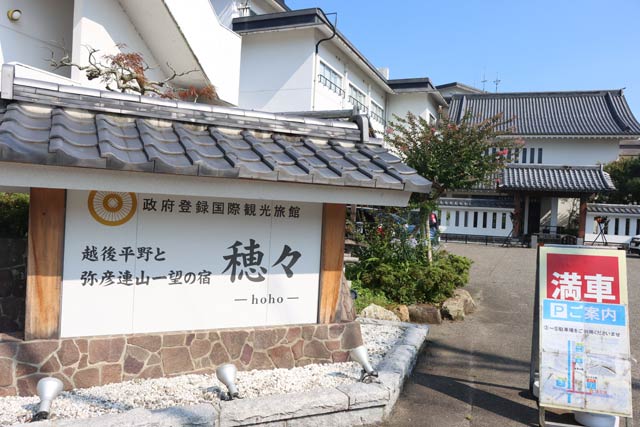 「越後平野と弥彦連山一望の宿 穂々」