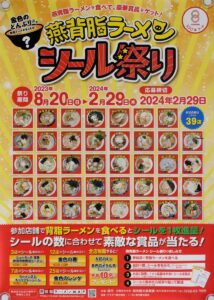燕背脂ラーメン シール祭り