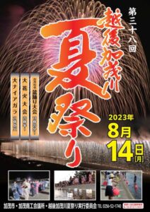 越後加茂川夏祭りのポスター