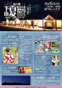 「道の駅 漢学の里しただ」の「下田夏祭り」
