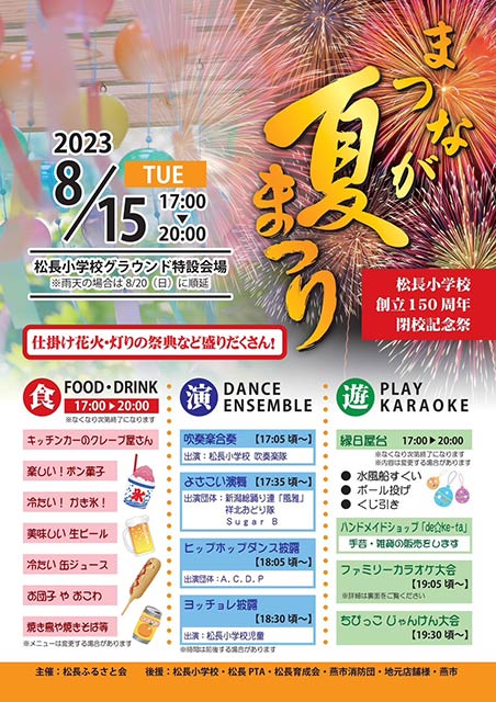 「まつなが夏まつり」