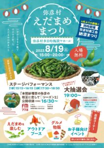 弥彦村えだまめまつり