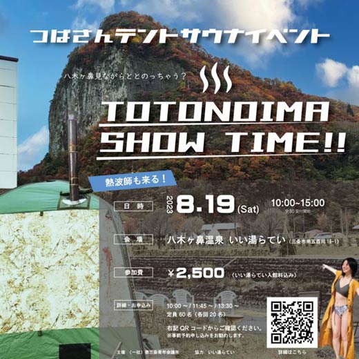 つばさんテントサウナイベント　TOTONOIMA SHOW TIME!!
