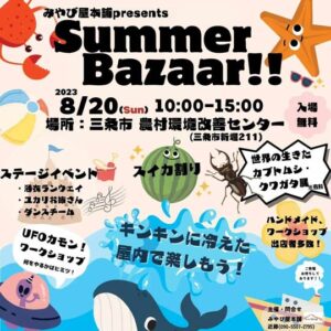 「サマーバザール」のちらし