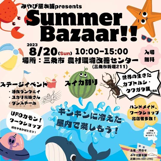 「サマーバザール」のちらし
