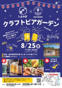 道の駅「良寛の里わしま」でクラフトビアガーデン