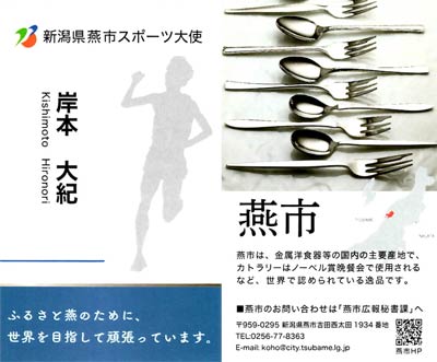 燕市スポーツ大使の名刺