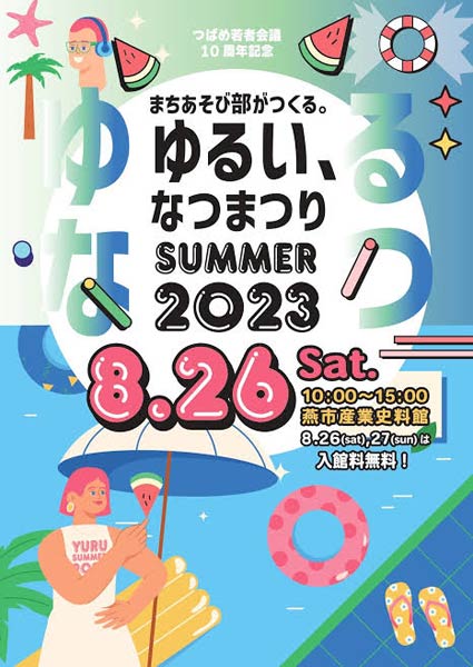「まちあそび部がつくる。ゆるい、なつまつり」
