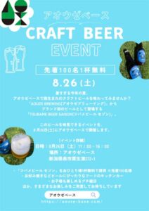 アオウゼベースでクラフトビールイベント