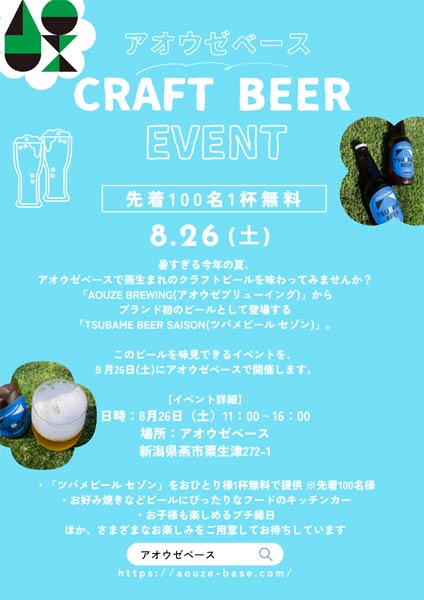 アオウゼベースでクラフトビールイベント