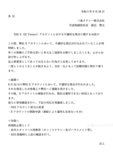 三条タクシーがTikTokに投稿した謝罪文