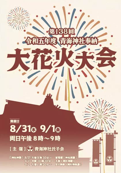 青海神社の秋季例大祭に伴う大花火大会の冊子
