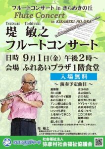 弥彦村社協「ふれあいプラザ」でフルートコンサート