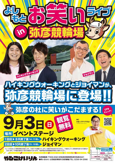 「よしもとお笑いライブ in 弥彦競輪場」
