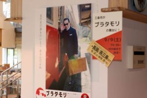 「ブラタモリ」の長岡と燕三条で共通のポスター