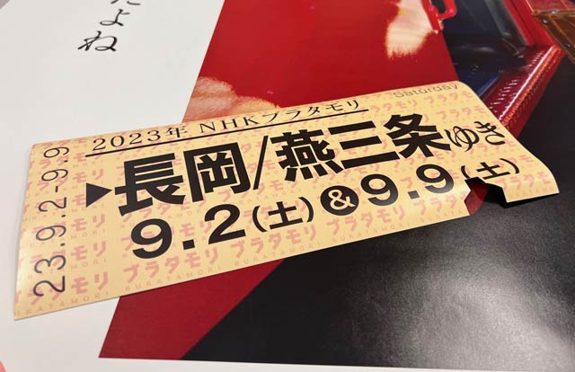 「ブラタモリ」の長岡と燕三条で共通のポスター