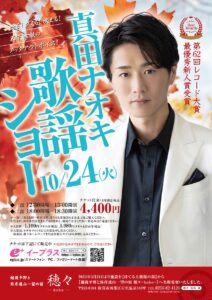 岩室温泉でレコード大賞最優秀賞新人賞の真田ナオキ歌謡ショー