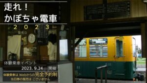 3日10時にオンライン予約開始 「走れ！かぼちゃ電車」