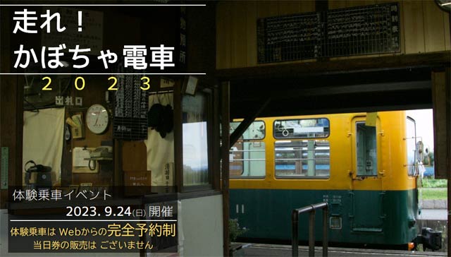 体験イベント「走れ！かぼちゃ電車2023」