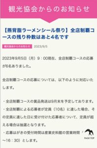 「燕背脂ラーメン シール祭り」の全店制覇コースが残り4人になったことを知らせる燕市観光協会のホームページのお知らせ