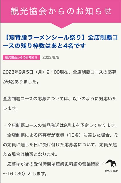 「燕背脂ラーメン シール祭り」の全店制覇コースが残り4人になったことを知らせる燕市観光協会のホームページのお知らせ