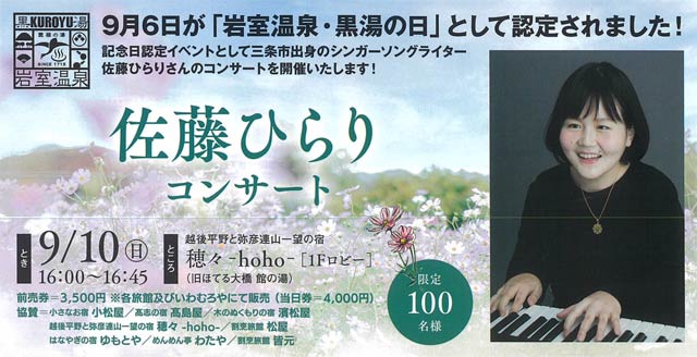「岩室温泉・黒湯の日」認定記念の佐藤ひらりコンサート