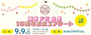 燕市PR大使10周年記念コンサート