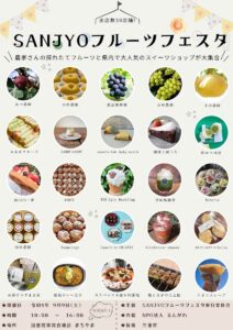SANJYOフルーツフェスタ