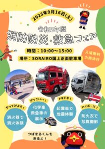16日に「道の駅 国上」で燕・弥彦の「消防防災・救急フェア」