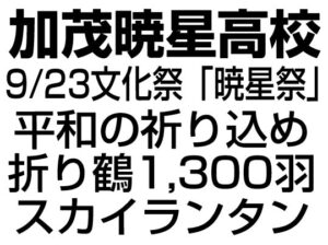 加茂暁星高校・文化祭前夜祭で平和の祈りを込めてスカイランタンを飛ばす