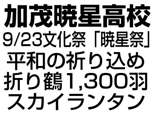 加茂暁星高校・文化祭前夜祭で平和の祈りを込めてスカイランタンを飛ばす