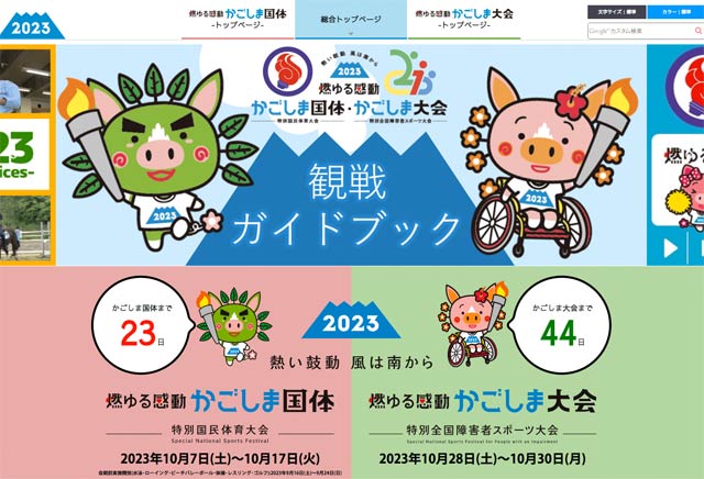 かごしま国体のホームページ