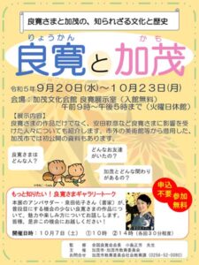 企画展「良寛と加茂」