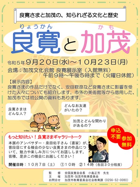 企画展「良寛と加茂」