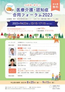 医療介護・認知症合同フォーラム2023