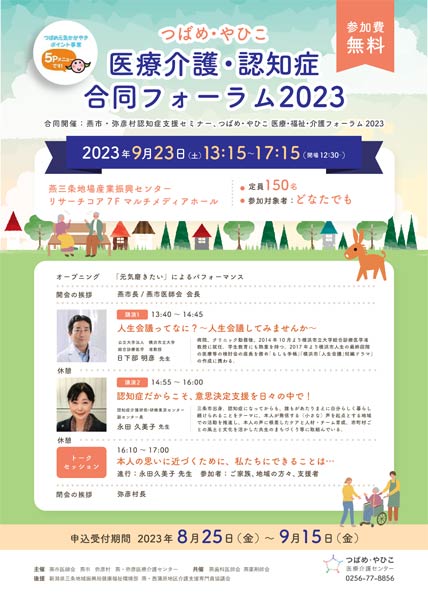 医療介護・認知症合同フォーラム2023