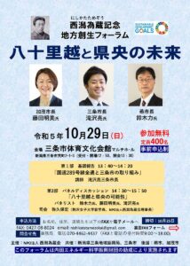 西潟為蔵記念「地方創生フォーラム」「八十里越と県央の未来」