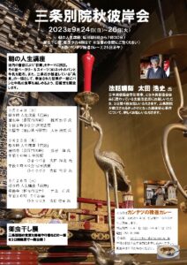 三条別院秋彼岸会