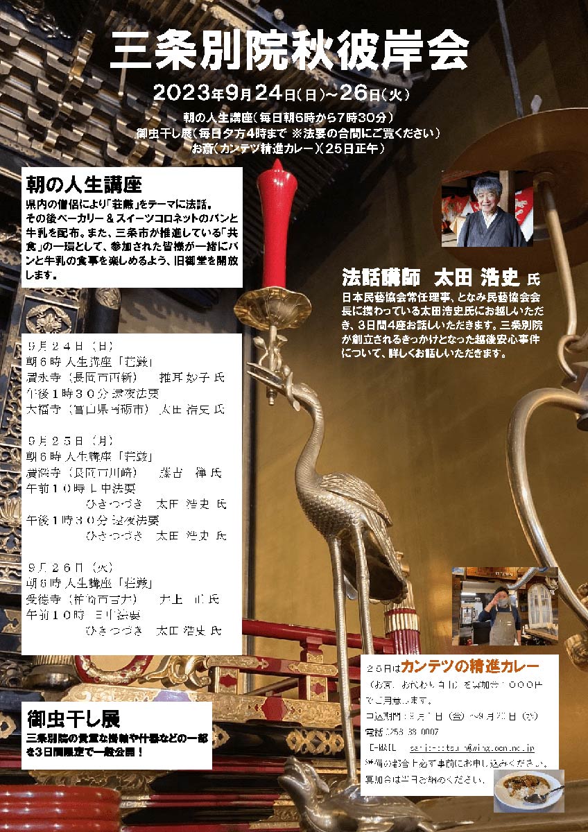 三条別院秋彼岸会